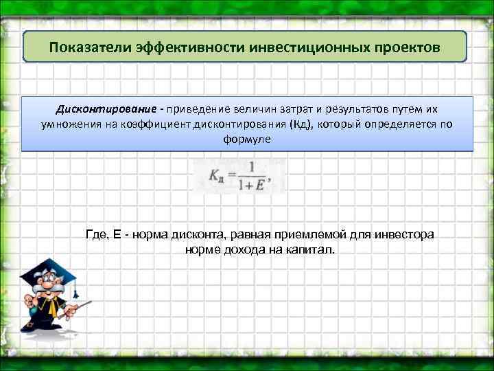 Показатели эффективности инвестиционных проектов Дисконтирование - приведение величин затрат и результатов путем их умножения
