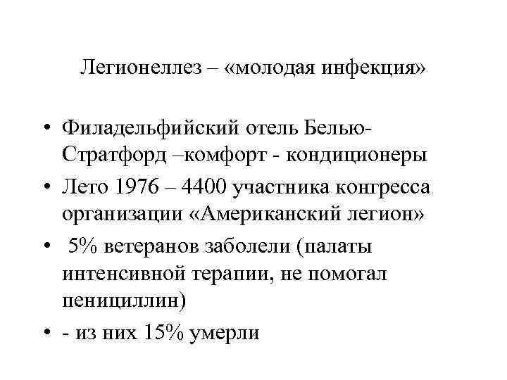 Легионеллез – «молодая инфекция» • Филадельфийский отель Белью. Стратфорд –комфорт - кондиционеры • Лето