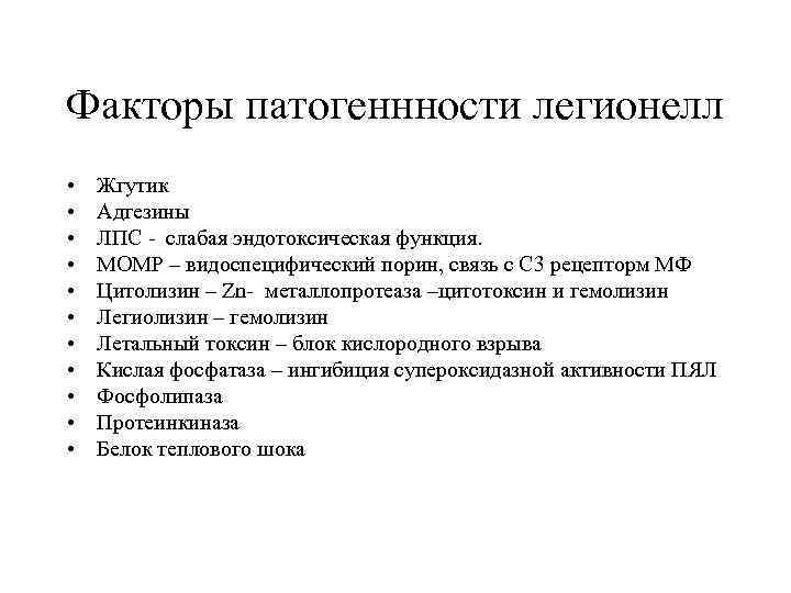Факторы патогеннности легионелл • • • Жгутик Адгезины ЛПС - слабая эндотоксическая функция. MOMP