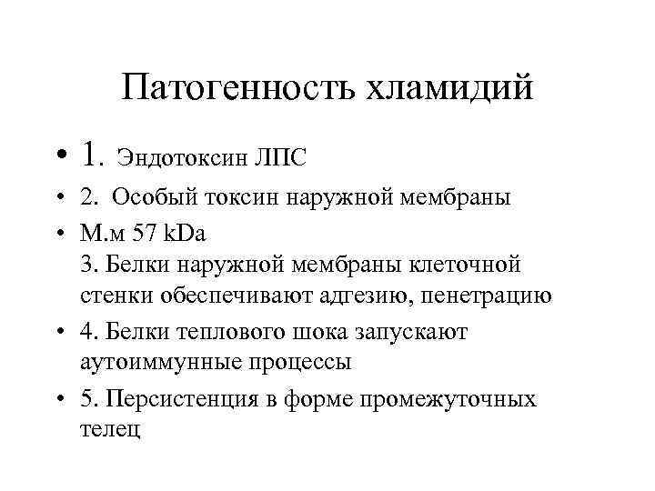 Патогенность хламидий • 1. Эндотоксин ЛПС • 2. Особый токсин наружной мембраны • М.