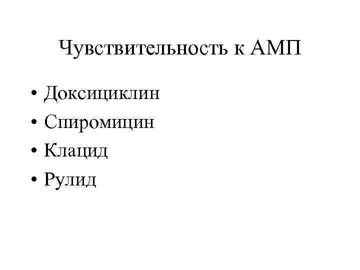 Чувствительность к АМП • • Доксициклин Спиромицин Клацид Рулид 