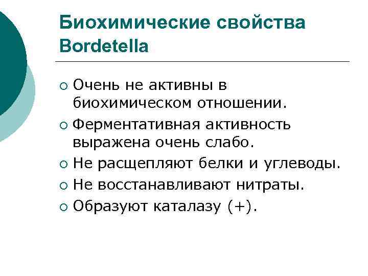 Характеристика биохимических. Bordetella pertussis биохимические свойства. Коклюш биохимические свойства. Биохимические свойства бордетелл. Биохимические свойства возбудителя коклюша.