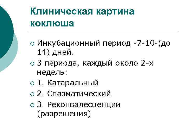 Клиническая картина коклюша Инкубационный период -7 -10 -(до 14) дней. ¡ 3 периода, каждый