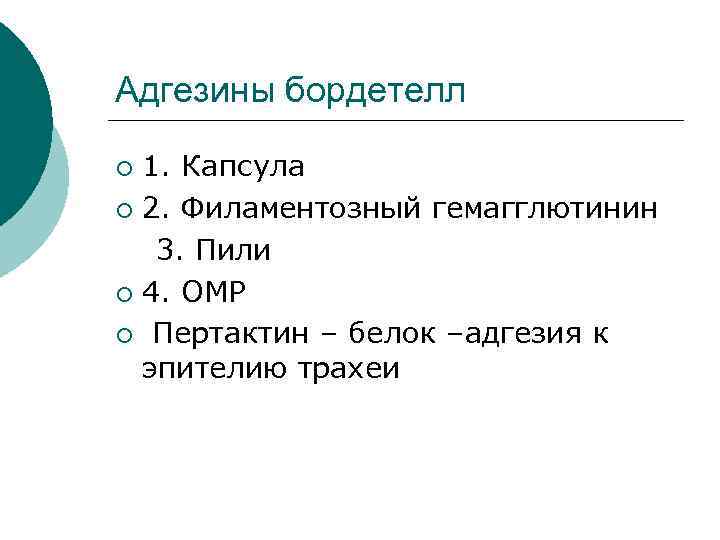 Адгезины бордетелл 1. Капсула ¡ 2. Филаментозный гемагглютинин 3. Пили ¡ 4. ОМР ¡