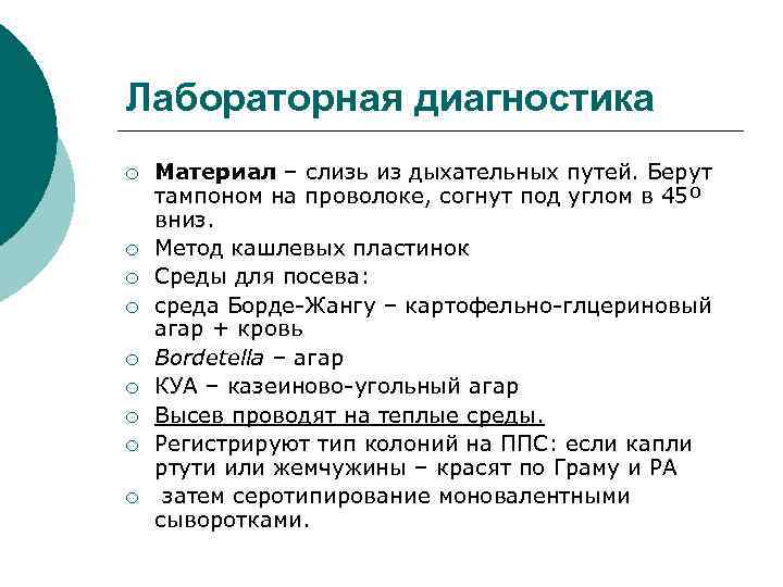 Лабораторная диагностика ¡ ¡ ¡ ¡ ¡ Материал – слизь из дыхательных путей. Берут