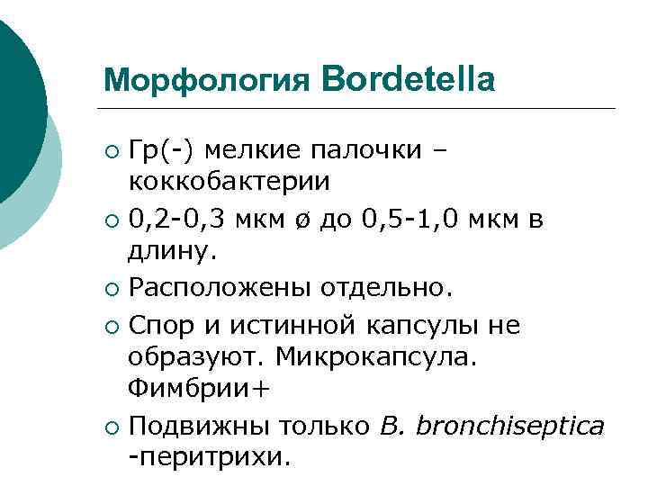 Морфология Bordetella Гр(-) мелкие палочки – коккобактерии ¡ 0, 2 -0, 3 мкм ø