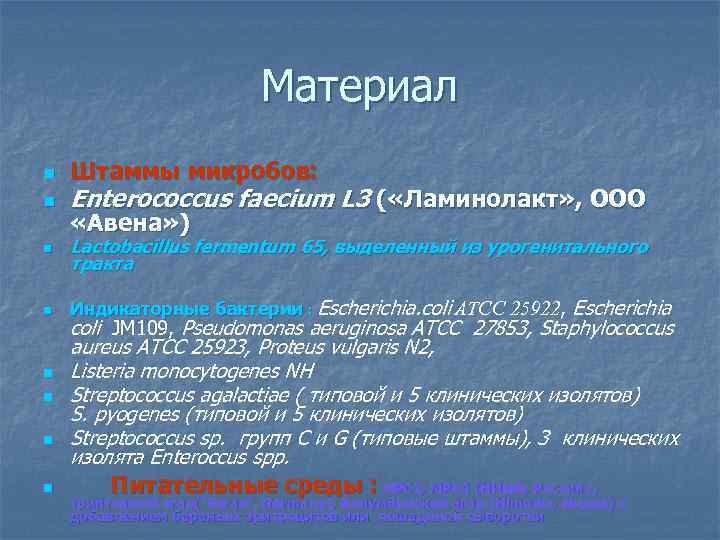 Материал n Штаммы микробов: n Enterococcus faecium L 3 ( «Ламинолакт» , ООО n