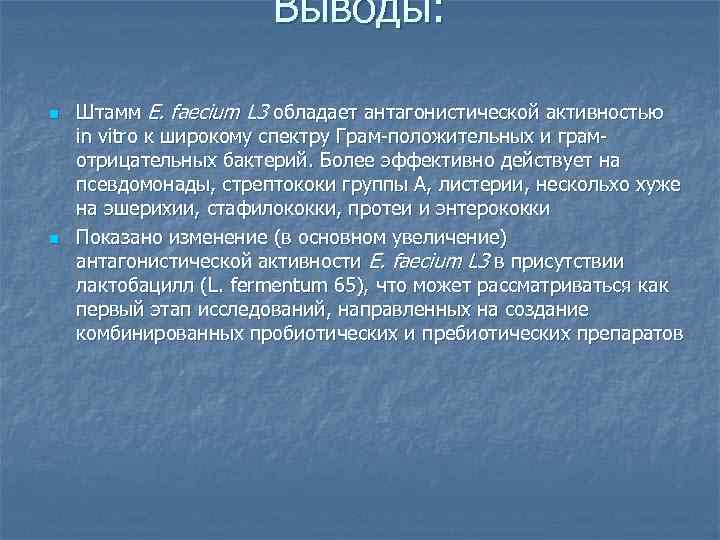 Выводы: n n Штамм E. faecium L 3 обладает антагонистической активностью in vitro к