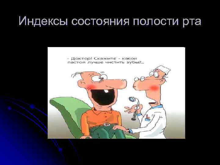 Индексы состояния полости рта 