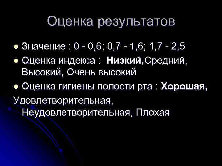 Оценка результатов Значение : 0 - 0, 6; 0, 7 - 1, 6; 1,