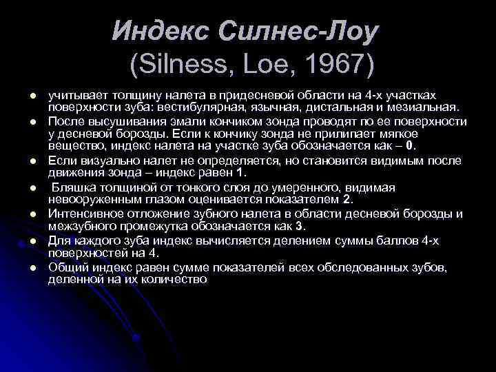 Индекс Силнес-Лоу (Silness, Loe, 1967) l l l l учитывает толщину налета в придесневой