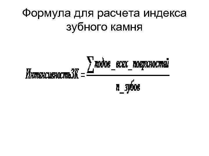 Формула для расчета индекса зубного камня 