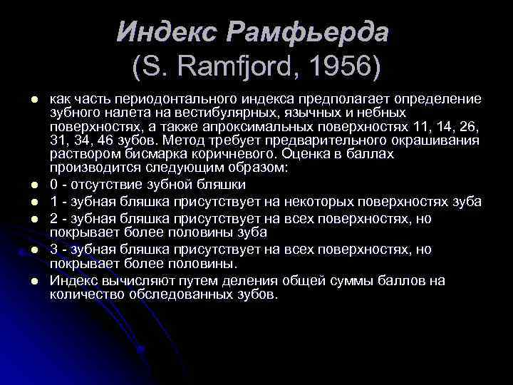 Индекс Рамфьерда (S. Ramfjord, 1956) l l l как часть периодонтального индекса предполагает определение