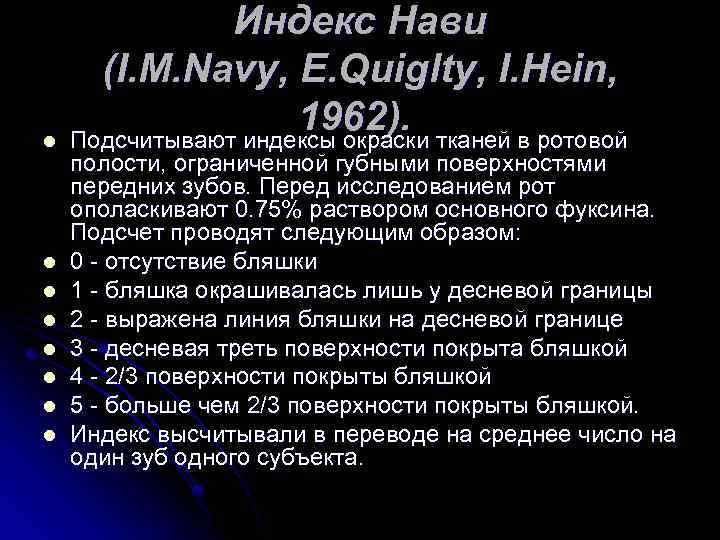 l l l l Индекс Нави (I. M. Navy, E. Quiglty, I. Hein, 1962).