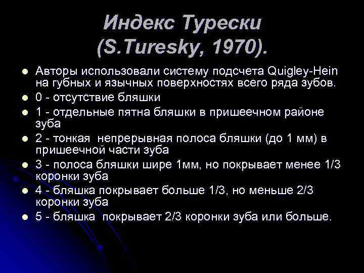 Индекс пушкине. Индекс турески s.Turesky, 1970. Индекс турески в стоматологии. Индекс гигиены турески.