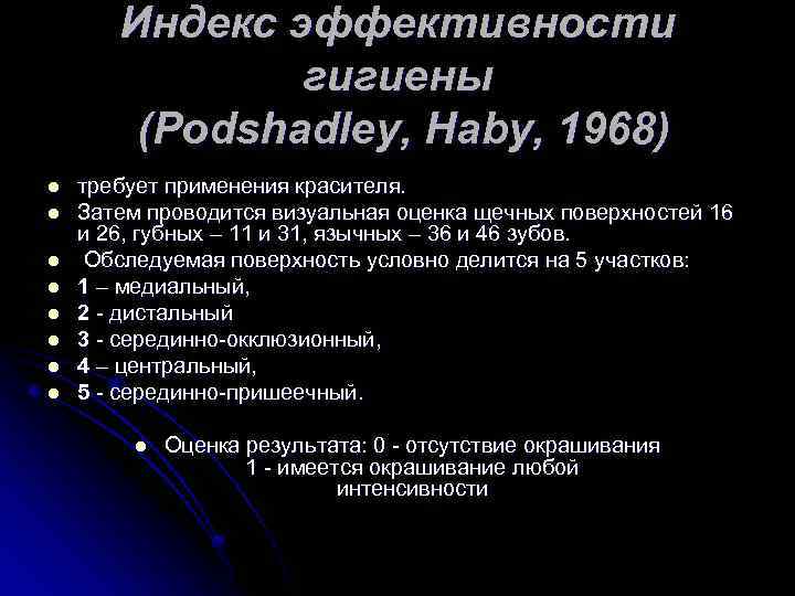Индекс эффективности гигиены (Podshadley, Haby, 1968) l l l l требует применения красителя. Затем