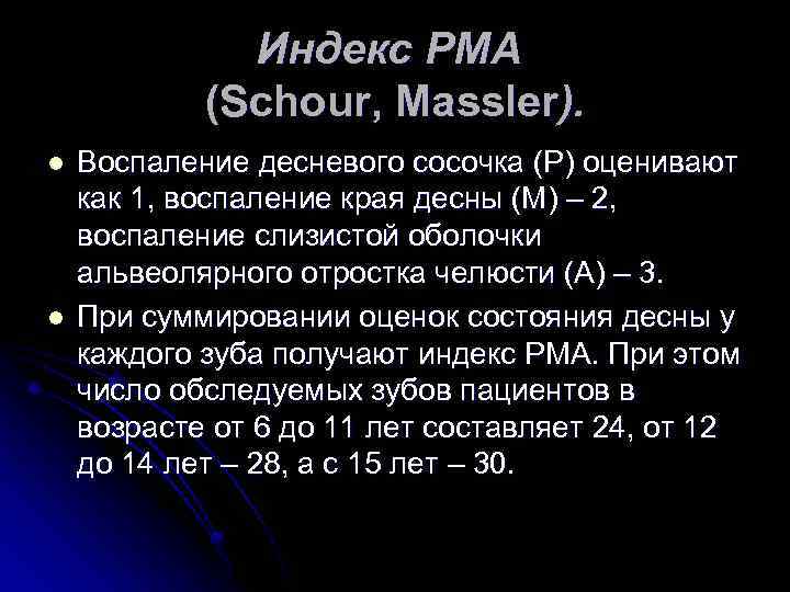 Индексы состояния полости рта. Индекс PMA. Индекс РМА. Индекс ПМА. Пародонтальный индекс РМА.