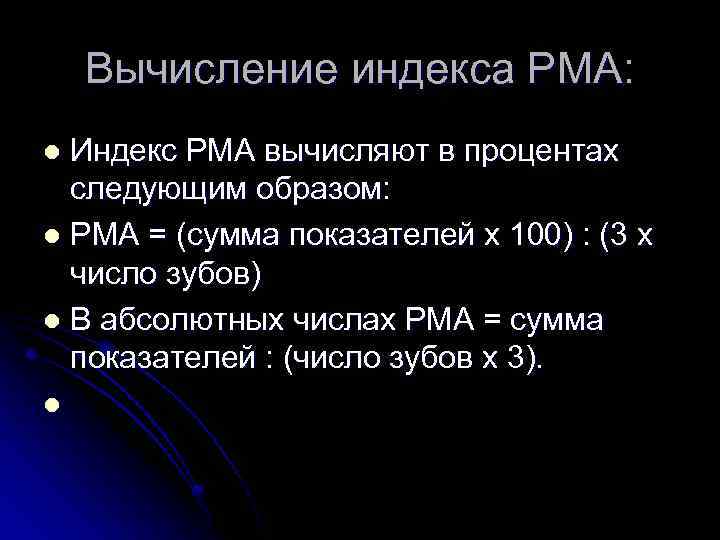 Вычисление индекса РМА: Индекс РМА вычисляют в процентах следующим образом: l РМА = (сумма