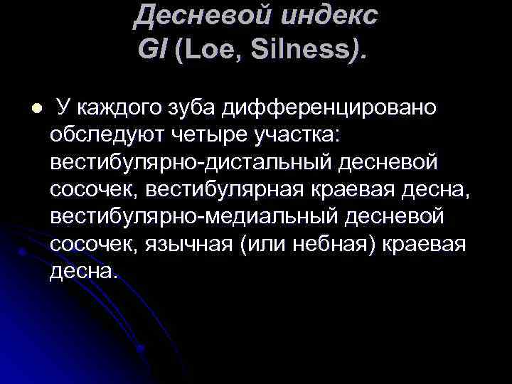Десневой индекс GI (Loe, Silness). l У каждого зуба дифференцировано обследуют четыре участка: вестибулярно-дистальный