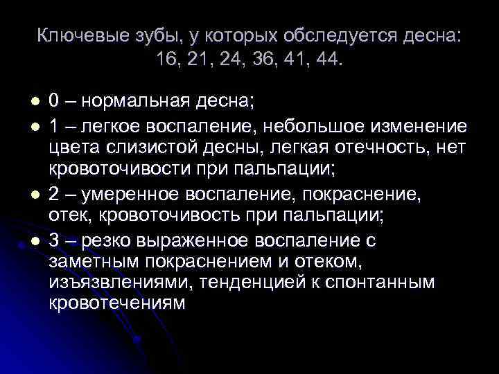 Ключевые зубы, у которых обследуется десна: 16, 21, 24, 36, 41, 44. l l