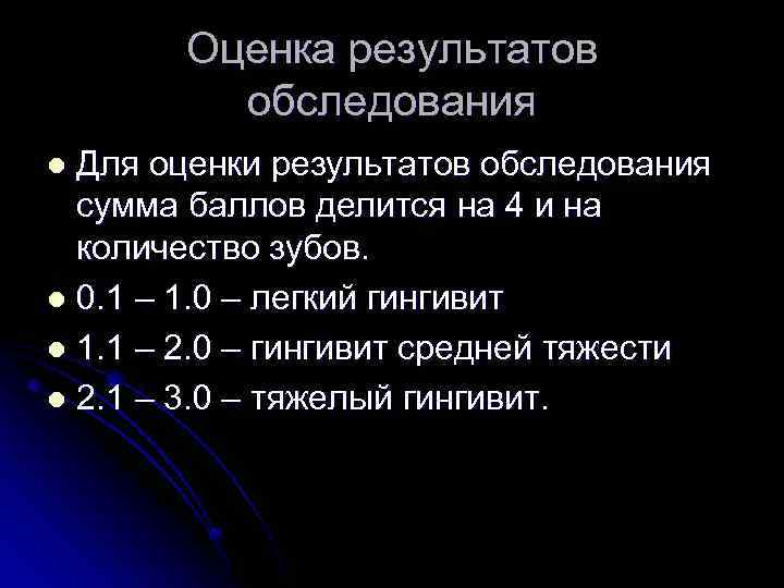 Оценка результатов обследования Для оценки результатов обследования сумма баллов делится на 4 и на