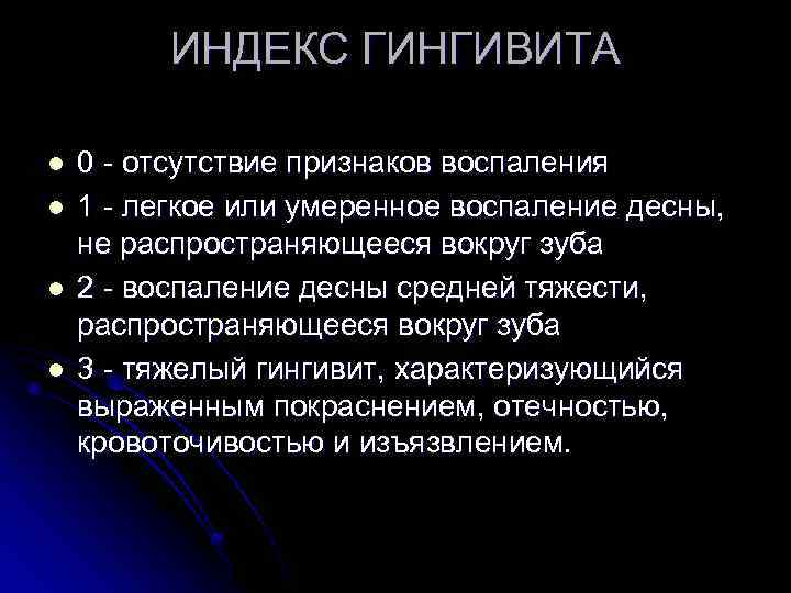 ИНДЕКС ГИНГИВИТА l l 0 - отсутствие признаков воспаления 1 - легкое или умеренное