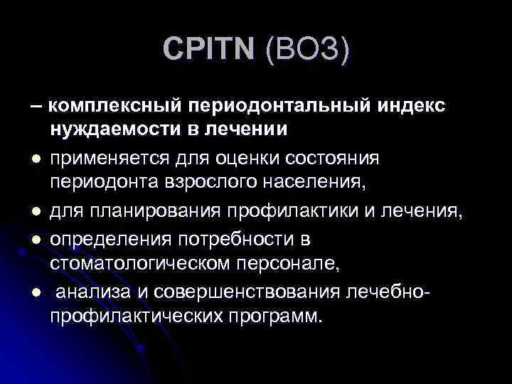 Пародонтальные индексы. Индекс CPITN. Оценка CPITN индекса. Комплексный периодонтальный индекс. Индекс CPITN В стоматологии.