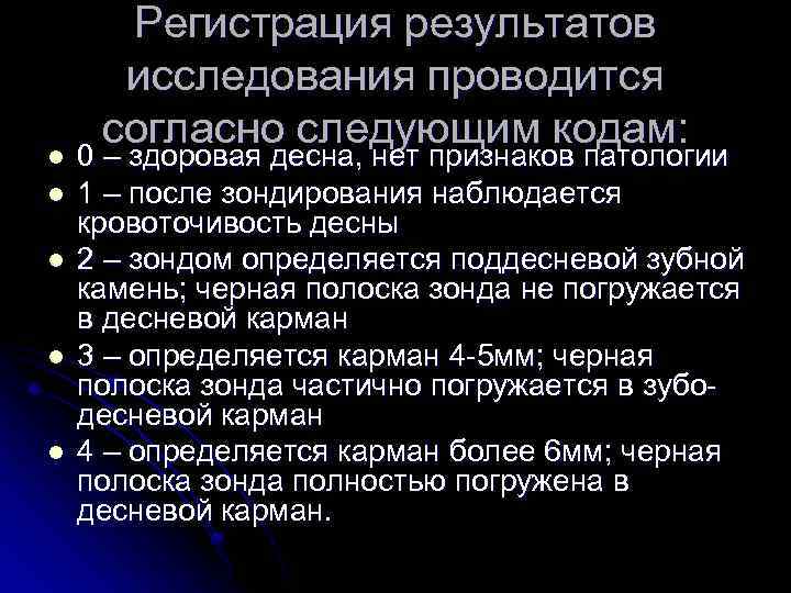 l l l Регистрация результатов исследования проводится согласно следующим кодам: 0 – здоровая десна,