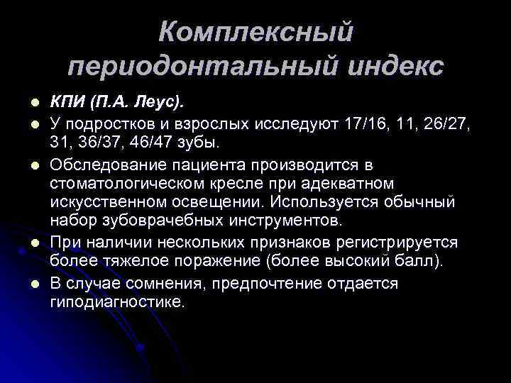 Индексы пародонта. Индекс КПИ. Индекс КПИ В стоматологии. Комплексный периодонтальный индекс. Индекс КПИ Леуса.