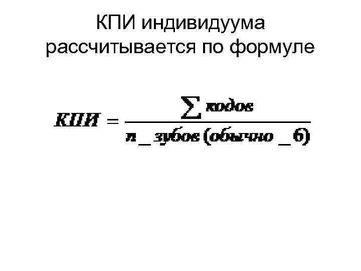 КПИ индивидуума рассчитывается по формуле 