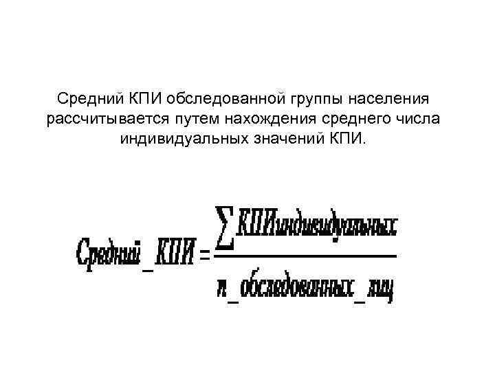 Средний КПИ обследованной группы населения рассчитывается путем нахождения среднего числа индивидуальных значений КПИ. 