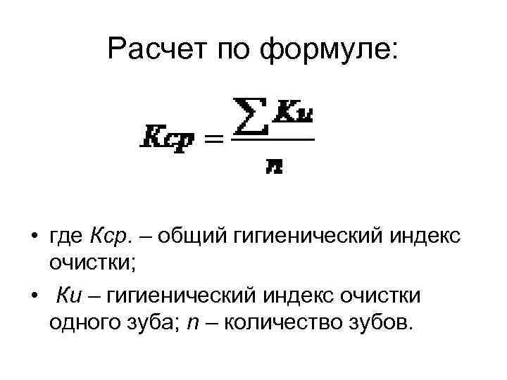 Кср расшифровка. По формуле где. Гигиенический индекс формула. КСР формула. Общий гигиенический индекс.