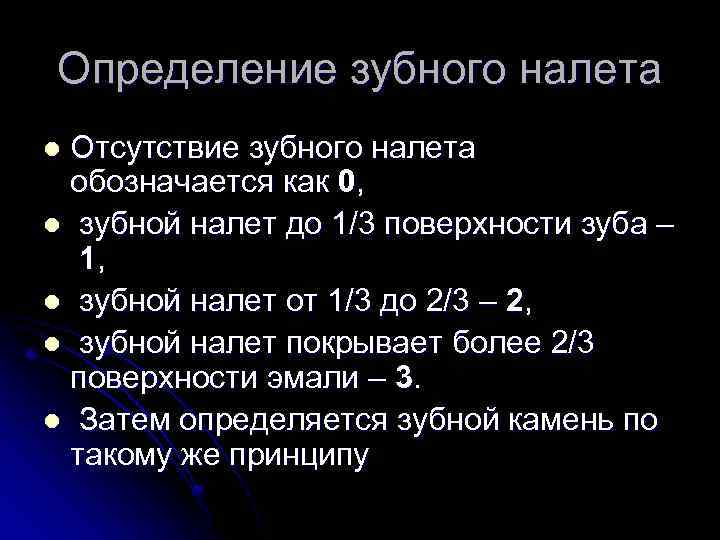 Определение зубного налета Отсутствие зубного налета обозначается как 0, l зубной налет до 1/3