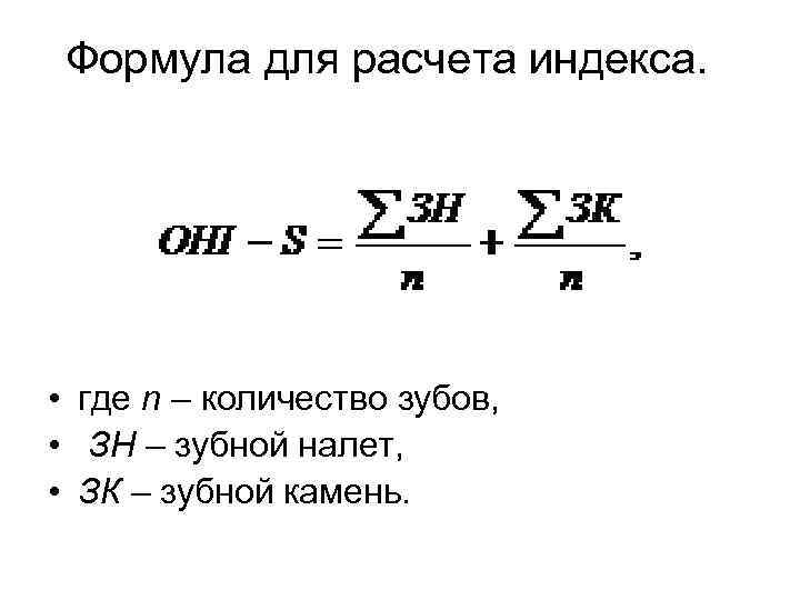 Индекс грина. Грин Вермильона индекс формула. Индекс зубного налета формула. Индекс Грина Вермиллиона в стоматологии формула. Формула подсчета зубов.