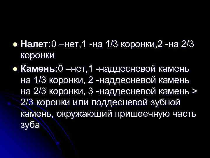 Налет: 0 –нет, 1 -на 1/3 коронки, 2 -на 2/3 коронки l Камень: 0