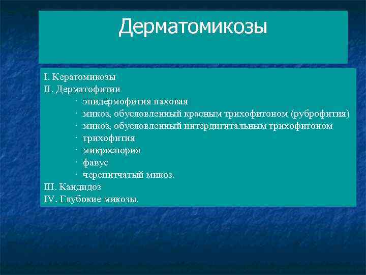 Дерматомикозы I. Кератомикозы II. Дерматофитии · эпидермофития паховая · микоз, обусловленный красным трихофитоном (руброфития)