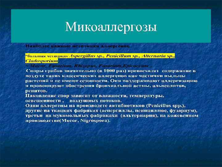 Микоаллергозы 