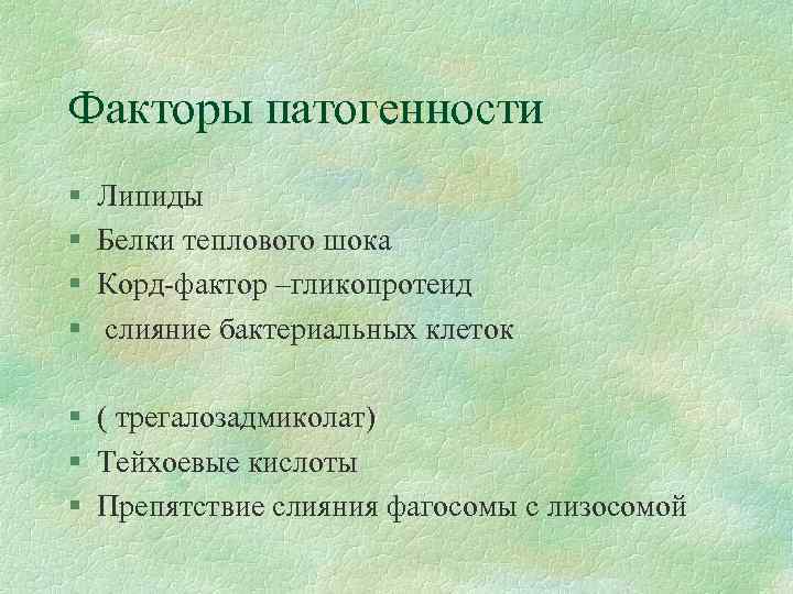 Факторы патогенности § § Липиды Белки теплового шока Корд-фактор –гликопротеид слияние бактериальных клеток §