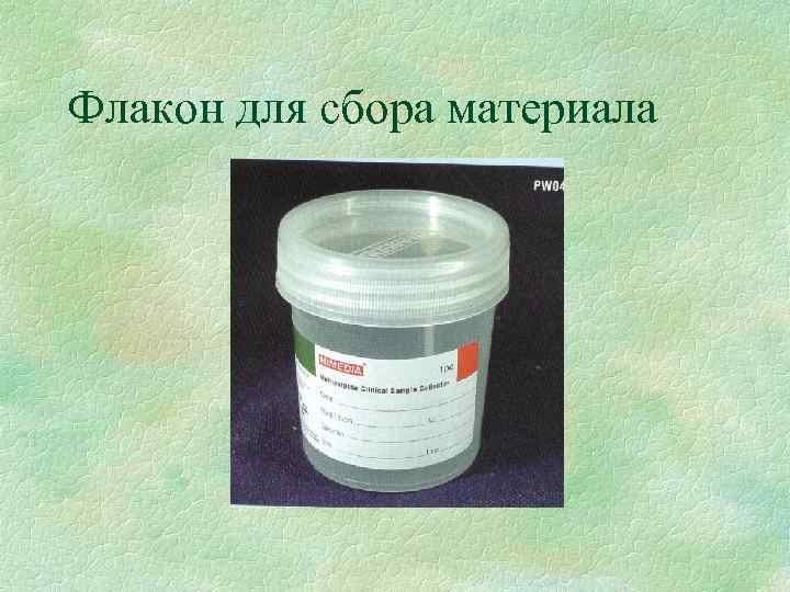 Флакон для сбора материала 