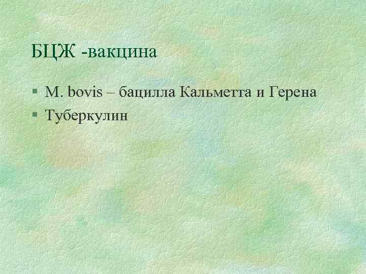 БЦЖ -вакцина § M. bovis – бацилла Кальметта и Герена § Туберкулин 