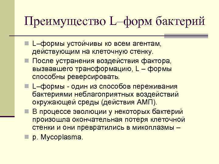 Преимущество L–форм бактерий n L–формы устойчивы ко всем агентам, n n действующим на клеточную