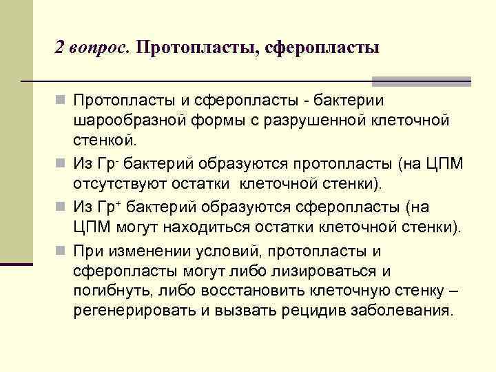 2 вопрос. Протопласты, сферопласты n Протопласты и сферопласты - бактерии шарообразной формы с разрушенной