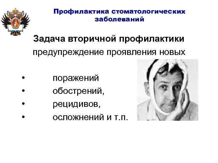 Профилактика стоматологических заболеваний Задача вторичной профилактики предупреждение проявления новых • • поражений обострений, рецидивов,