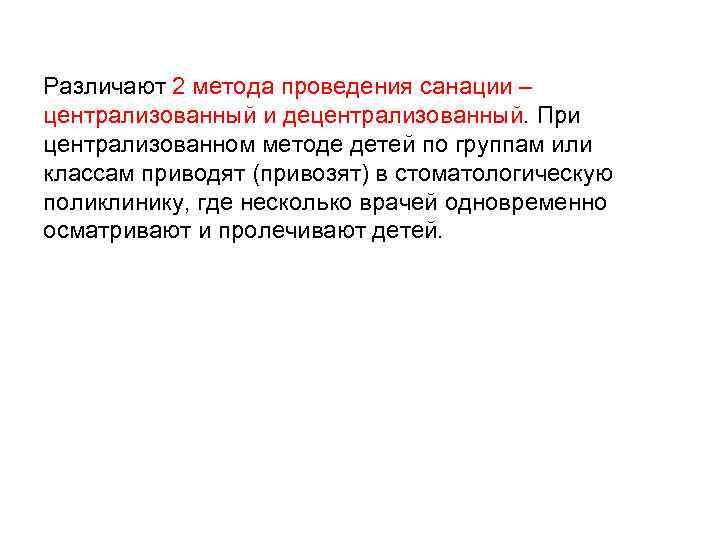 Различают 2 метода проведения санации – централизованный и децентрализованный. При централизованном методе детей по