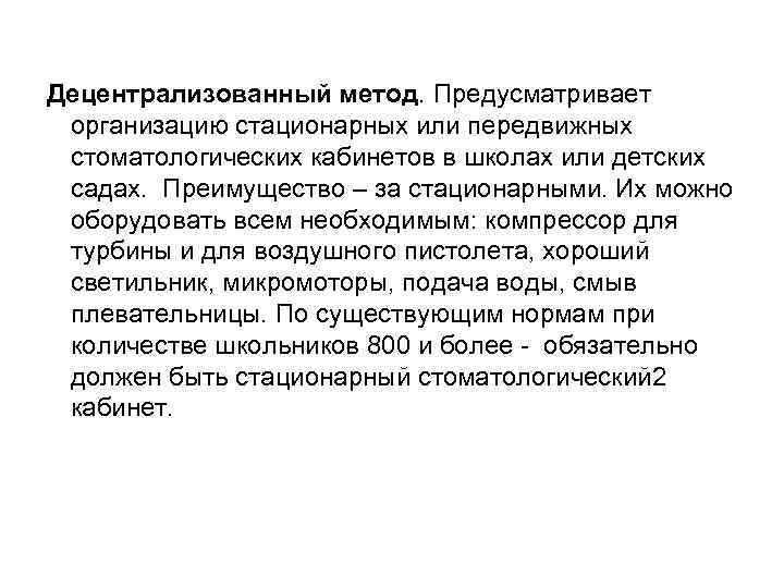 Децентрализованный метод. Предусматривает организацию стационарных или передвижных стоматологических кабинетов в школах или детских садах.