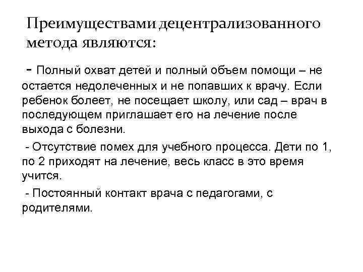 Преимуществами децентрализованного метода являются: - Полный охват детей и полный объем помощи – не