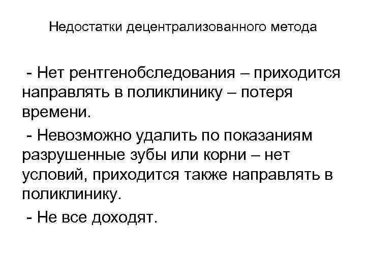 Недостатки децентрализованного метода - Нет рентгенобследования – приходится направлять в поликлинику – потеря времени.