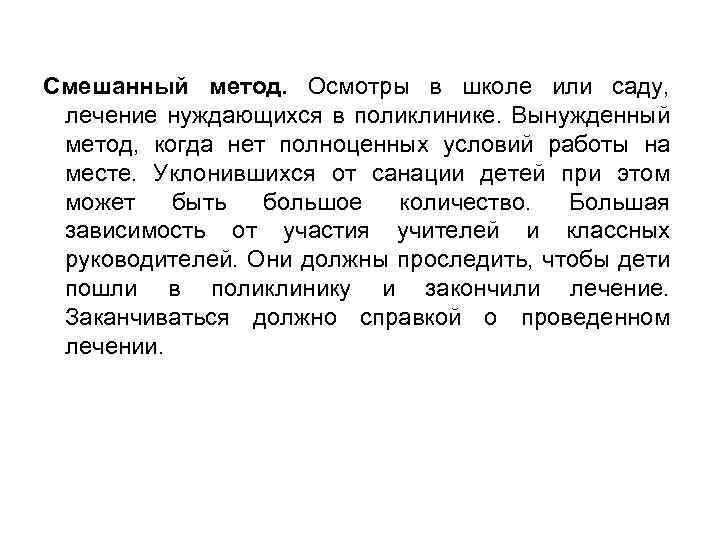Смешанный метод. Осмотры в школе или саду, лечение нуждающихся в поликлинике. Вынужденный метод, когда