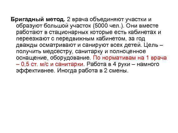 Бригадный метод. 2 врача объединяют участки и образуют большой участок (5000 чел. ). Они