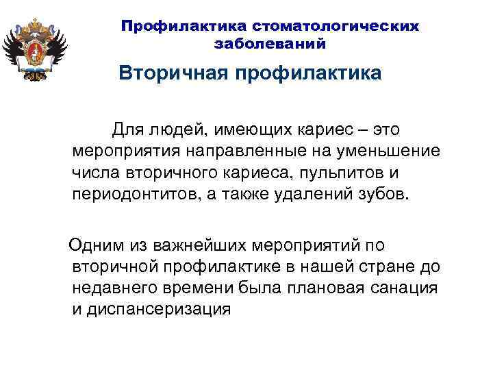 Профилактика стоматологических заболеваний Вторичная профилактика Для людей, имеющих кариес – это мероприятия направленные на